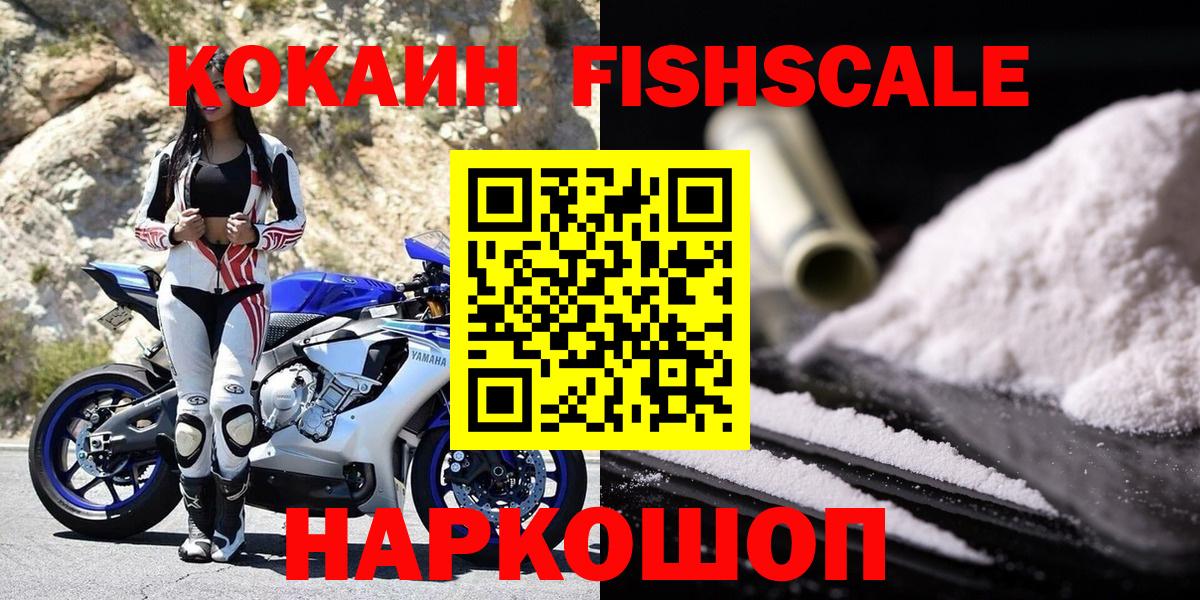 Кокаин Fish Scale  Cocaine 97%  Вход с VPN  Верхний Уфалей 